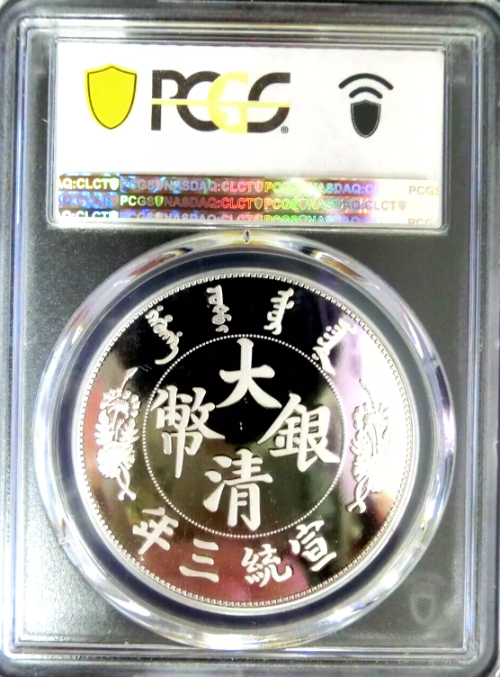 중국 2019년 재발행 선통3년 대청은폐 메달 PCGS PR70DCAM