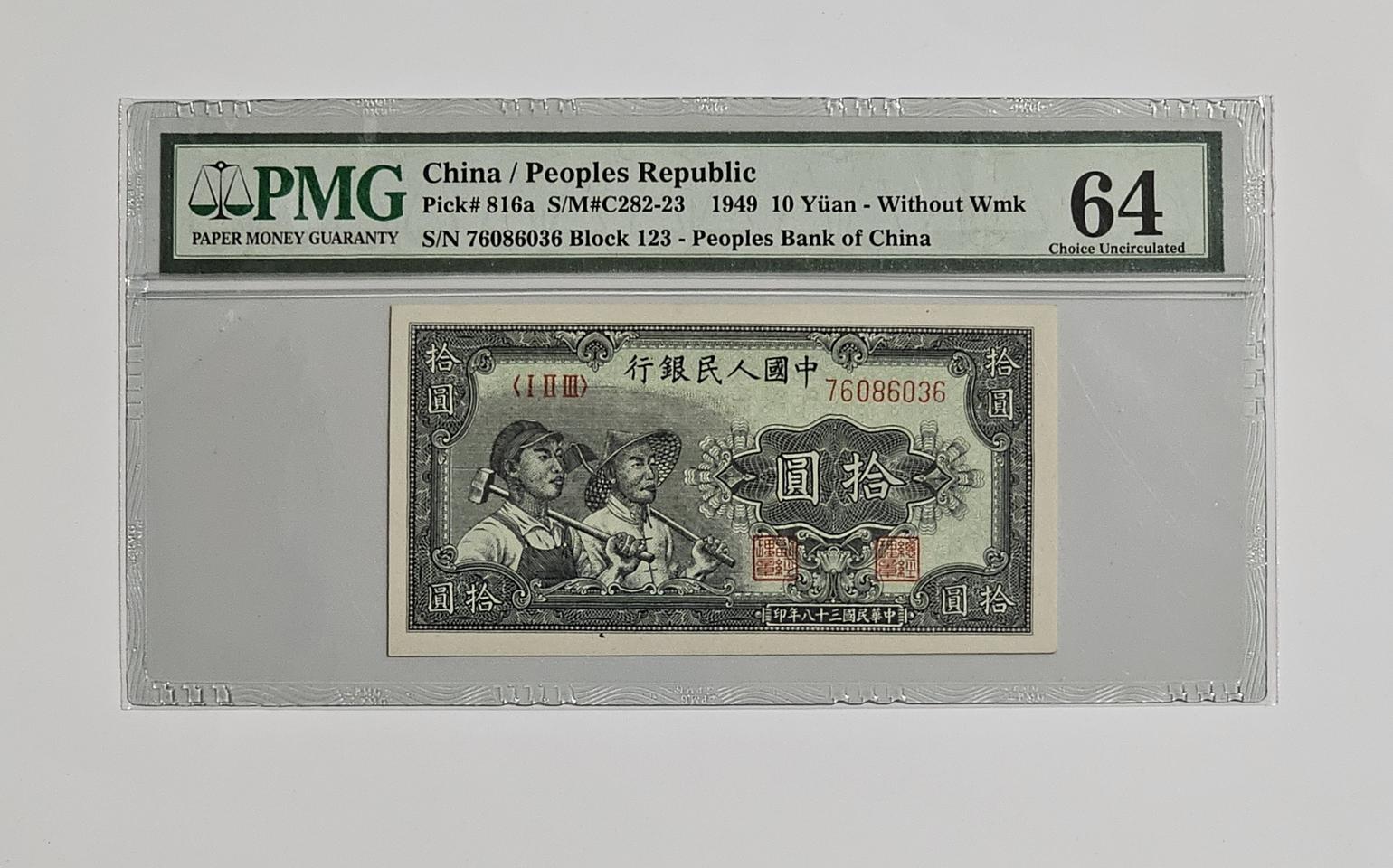 중국 1차권 1949년 10위안 PMG 64등급 지폐