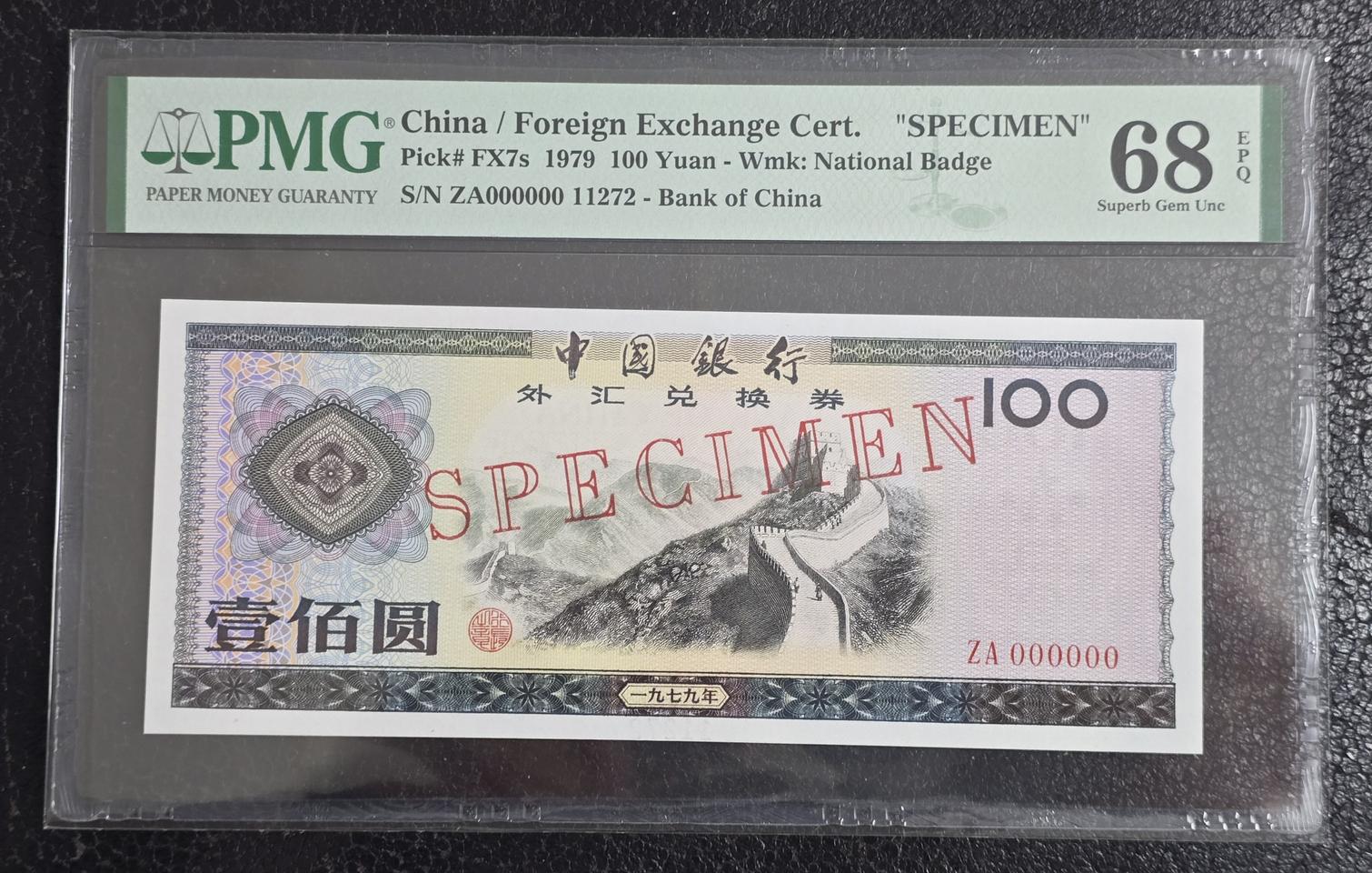 1979년 100위안 태환 견양권 PMG68 최고등급 : 옛날돈 중국지폐