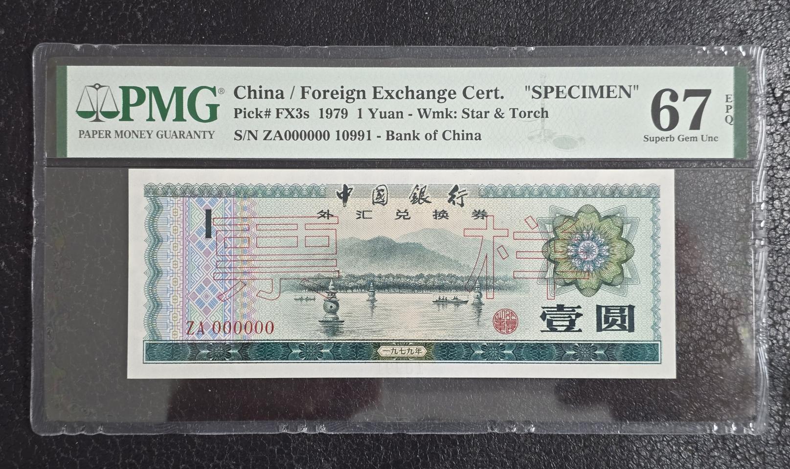 1979년 1위안 태환 오리지널 견양권 PMG67 : 옛날돈 중국지폐