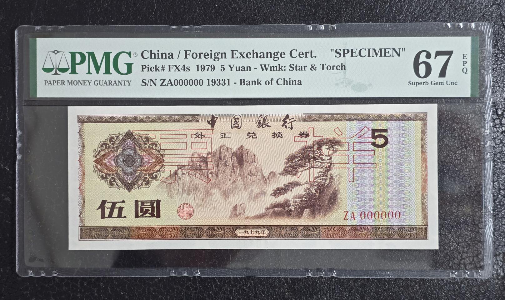 1979년 5위안 태환 오리지널 견양권 PMG67 : 옛날돈 중국지폐