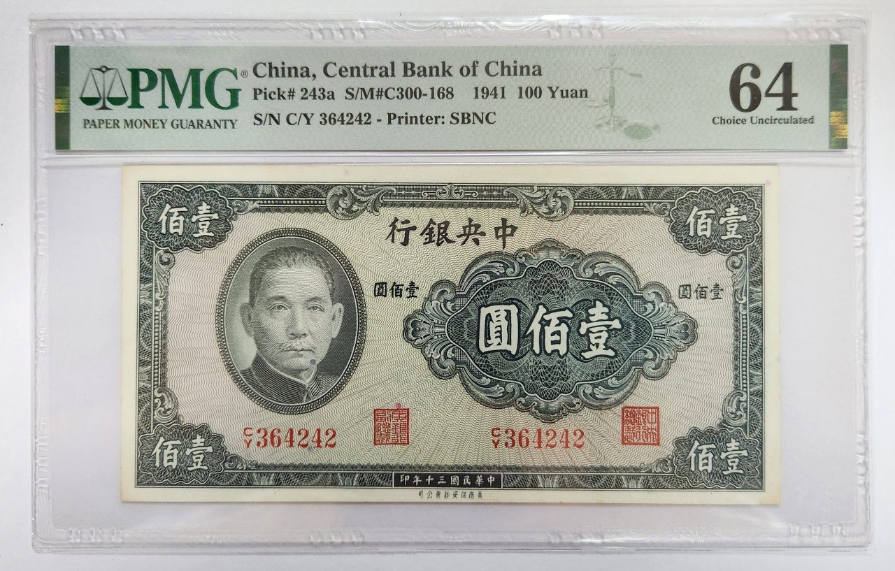 중국지폐 중앙은행 1941년 100위안 PMG 64등급