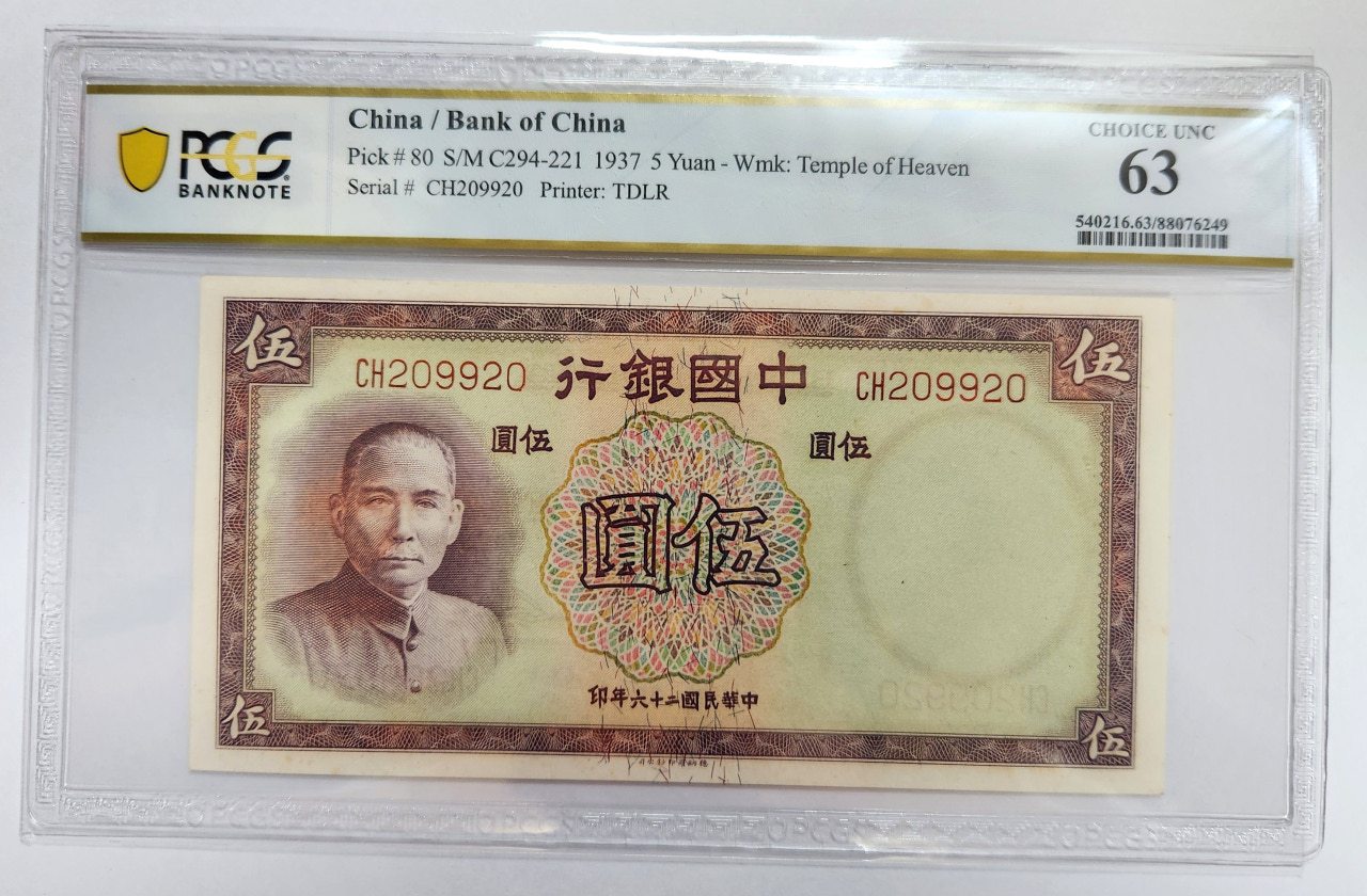중국지폐 중앙은행 1937년 5위안 PCGS 63등급