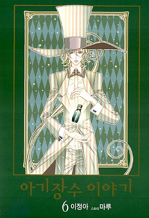 [만화책/중고]아기장수 이야기 1~6권(완결)/무료배송