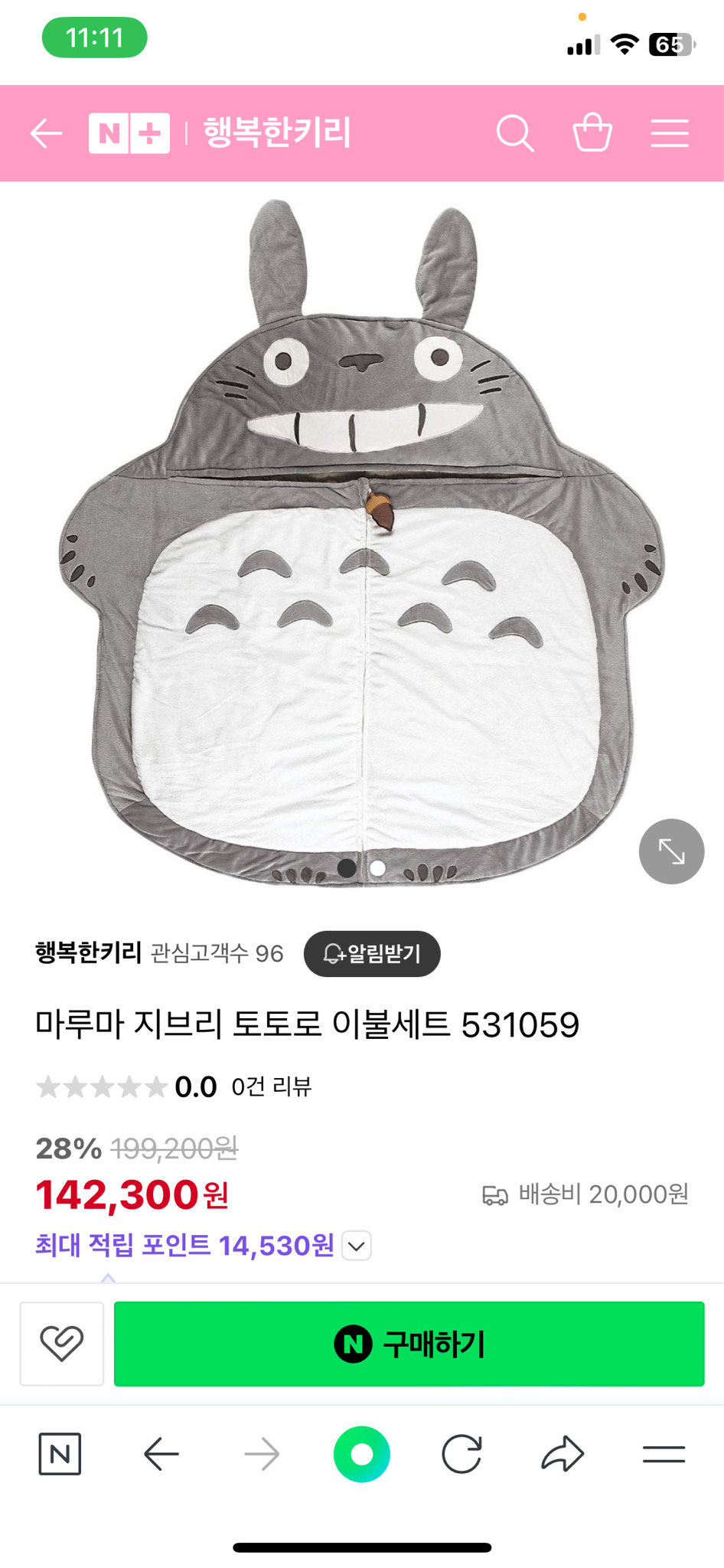 이웃집 토토로 낮잠 이불 판매합니다