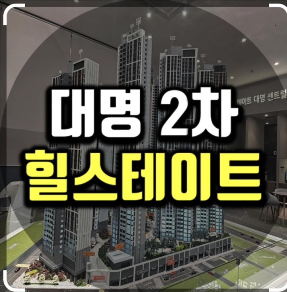 힐스테이트 대명 센트럴2차 방문예약!(상품권증정)