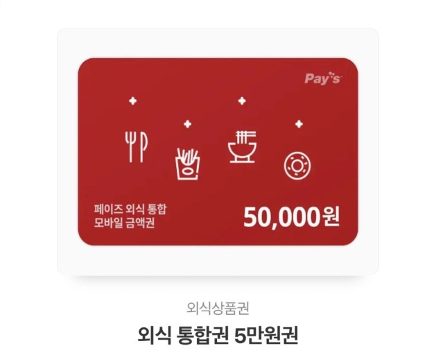 페이즈 5만원 금액권 (아웃백,빕스등)