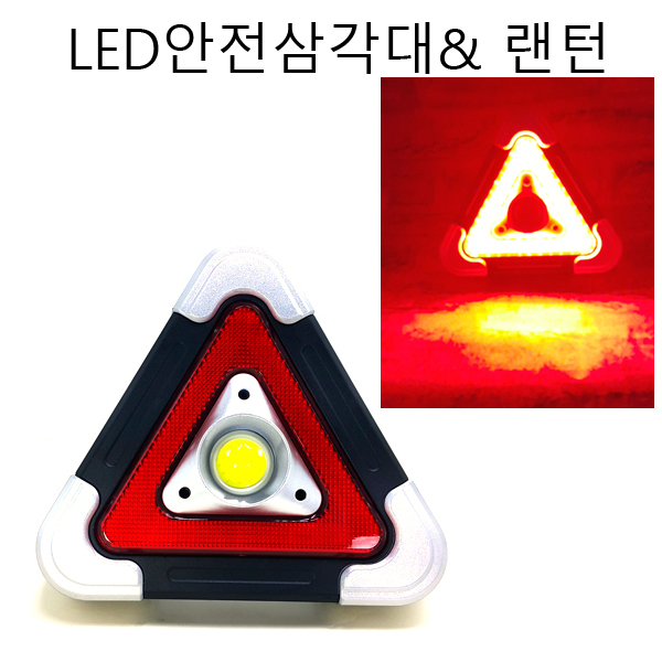 안전삼각대 랜턴 후레쉬 작업등 위험표시등 새상품 무료배송