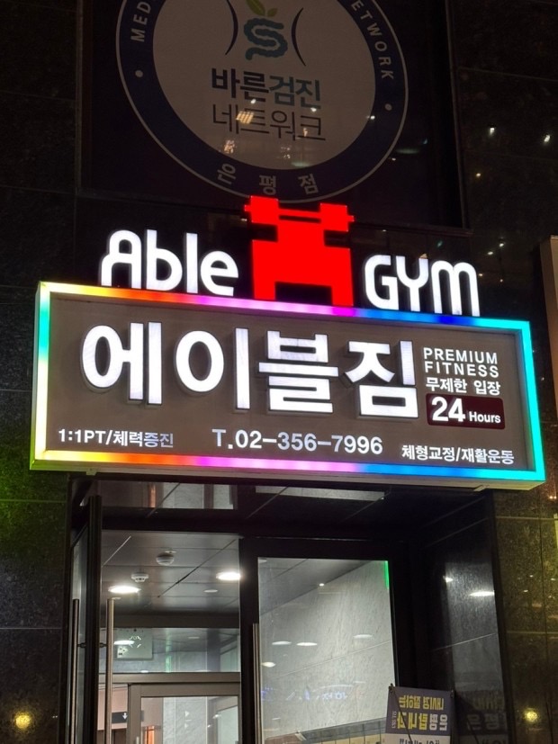 응암점 에이블짐 PT 25회 양도합니다