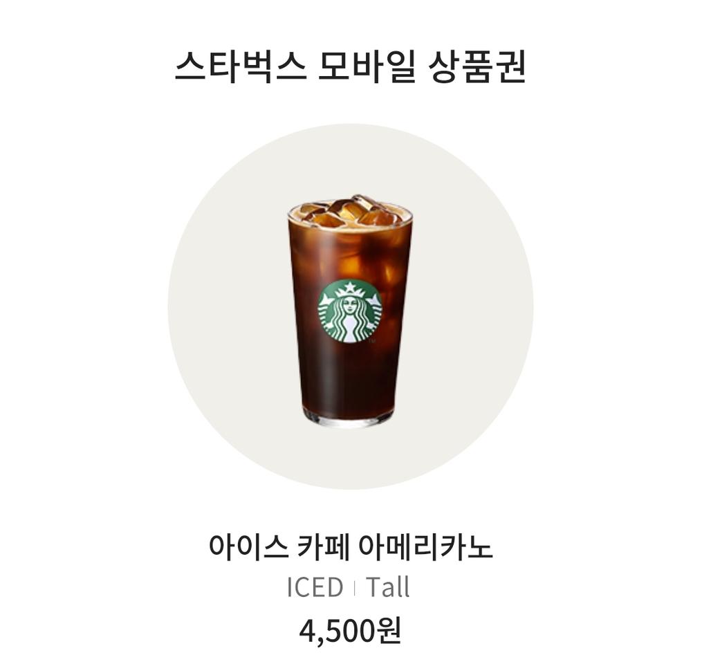 스타벅스 아메리카노 기프티콘