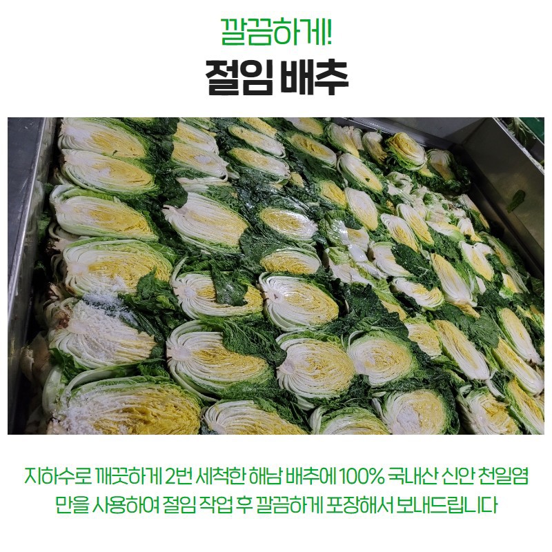 해남 절임배추 /양념/ 김장김치