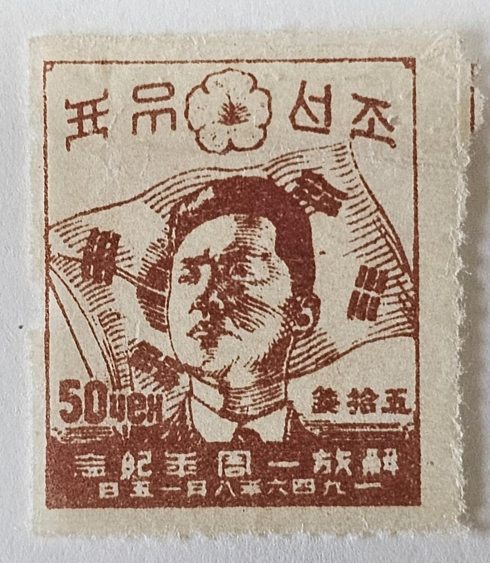 근대사 희귀 - 1946년 김일성우표 (태극기, 무궁화배경)