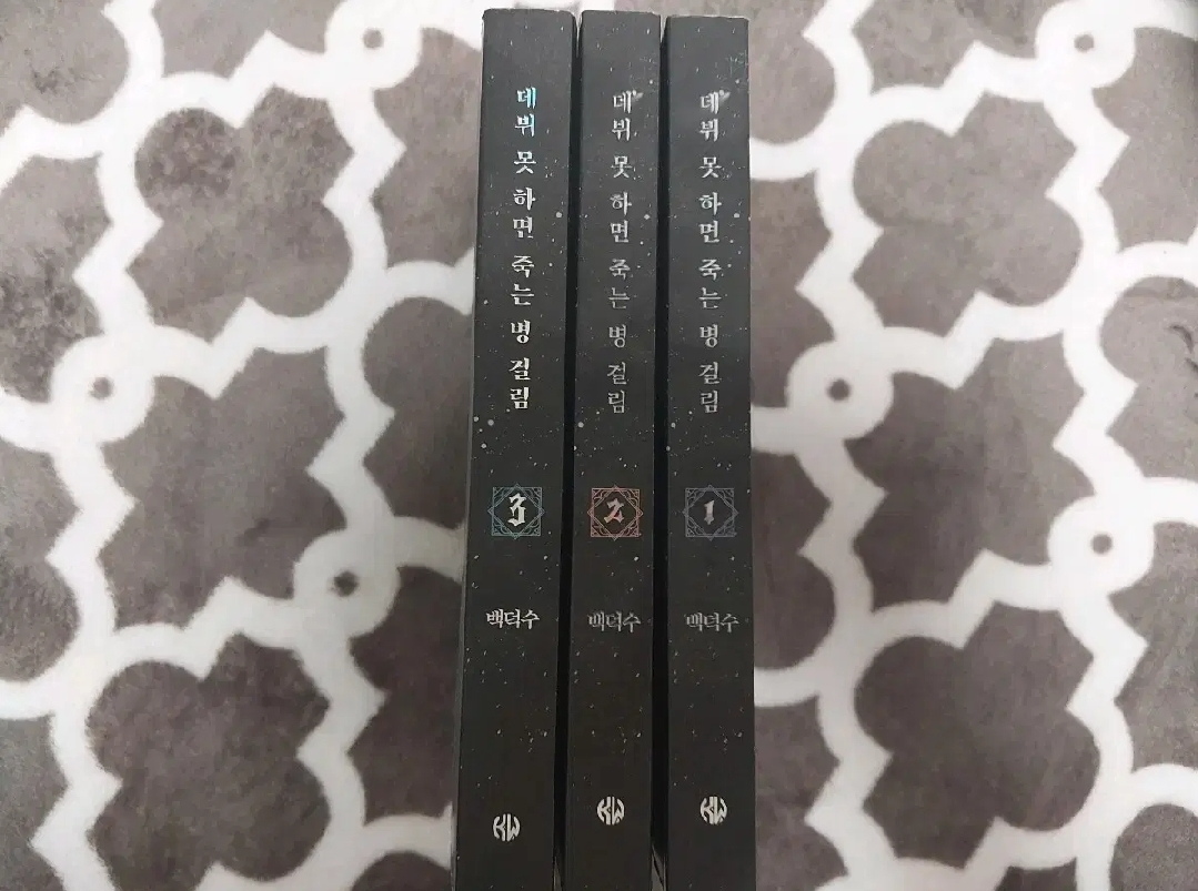 데뷔 못하면 죽는 병 걸림 소설책 책 팝니다