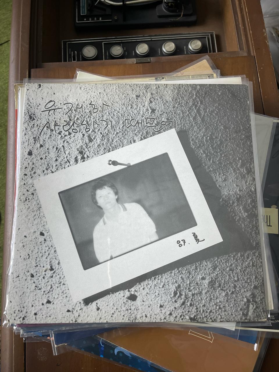 유재하 사랑하기 때문에 lp 팝니다