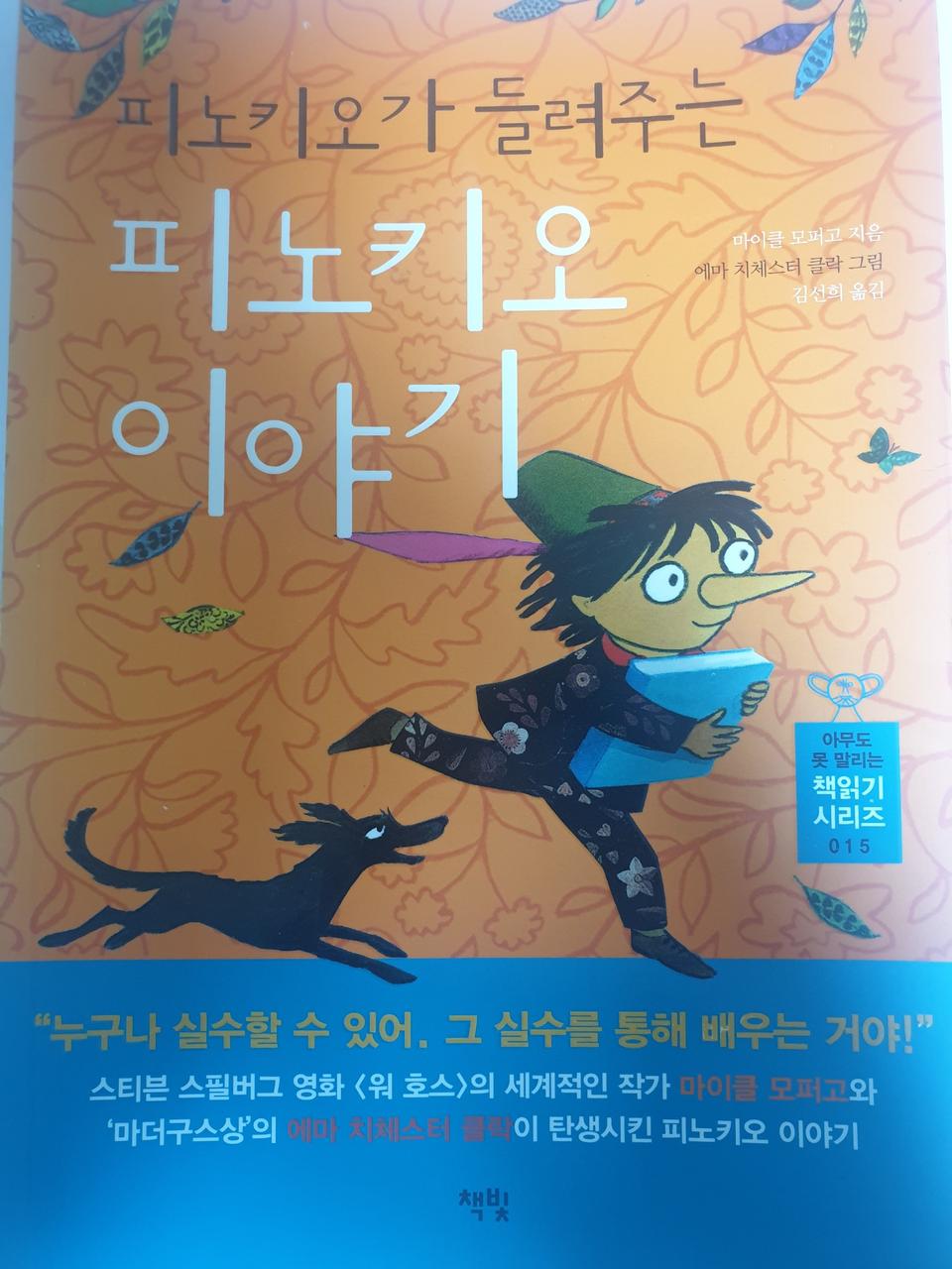 피노키오가 들려주는 피노키오 이야기[택포]