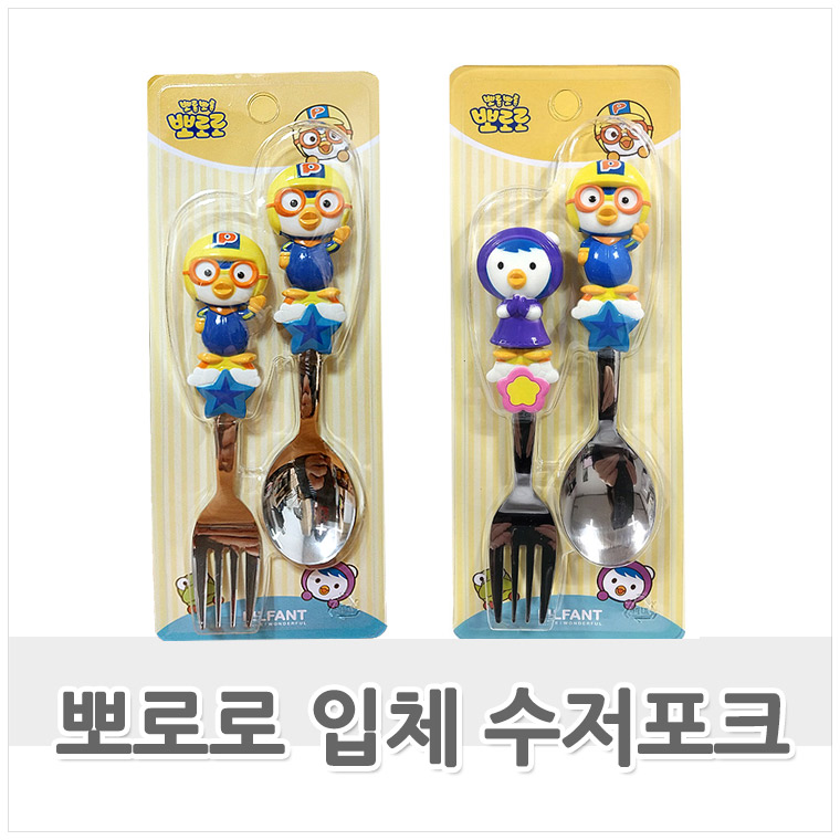 뽀로로 입체 핸들 스푼포크 세트