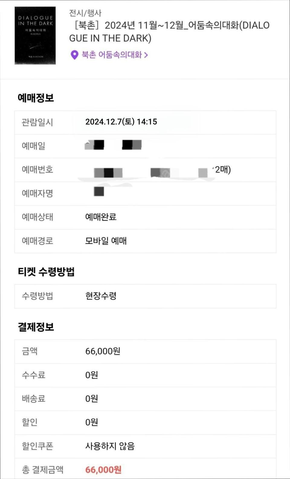 12/7 (토) 북촌 어둠속의대화 2인 티켓 판매