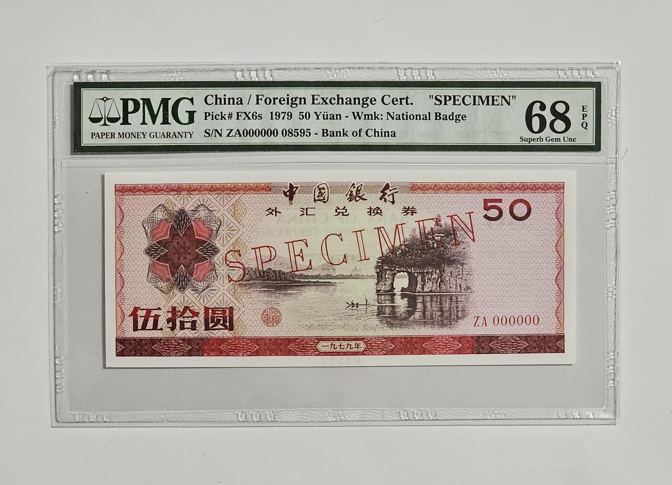 중국 1979년 50위안 태환권 견양권 PMG 68 등급
