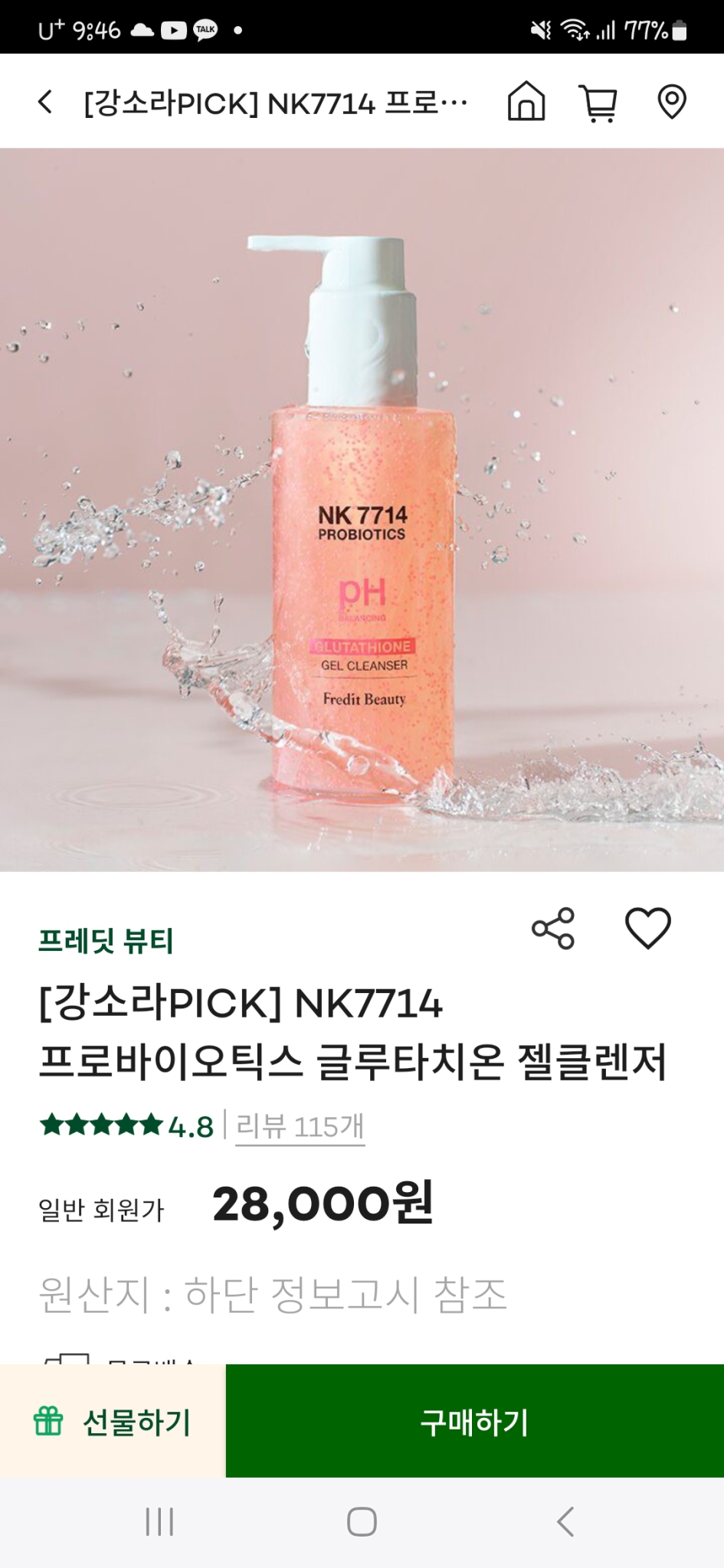 프레딧뷰티 강소라 글루타치온 젤클렌저