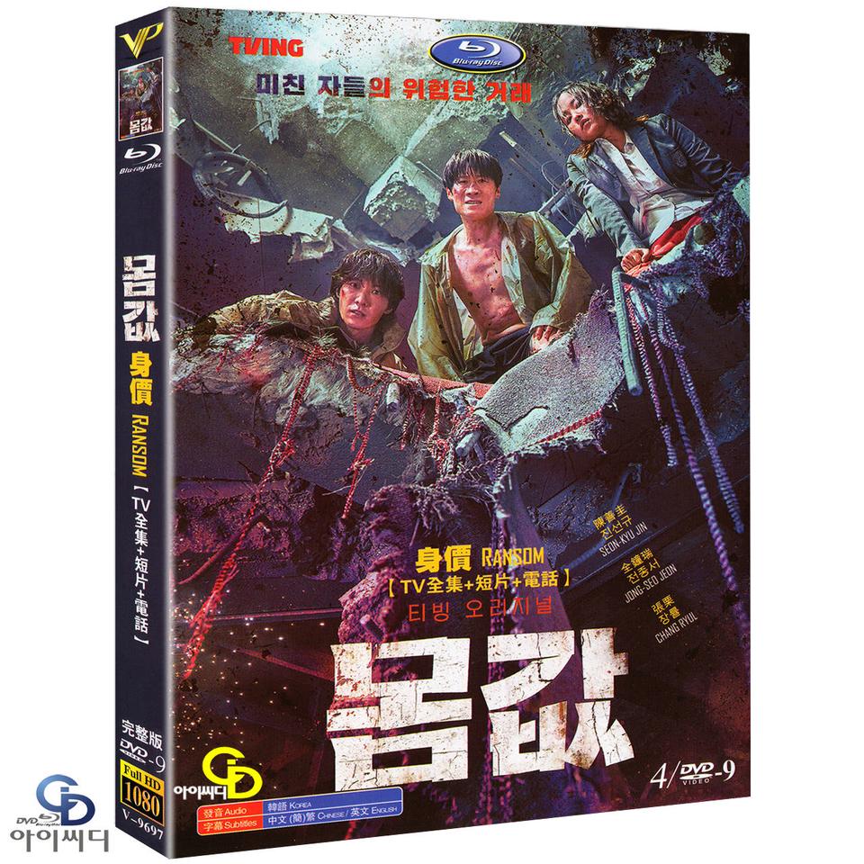 [DVD] 몸값 4Disc - TVING 오리지널 드라마 수입상품 새상품
