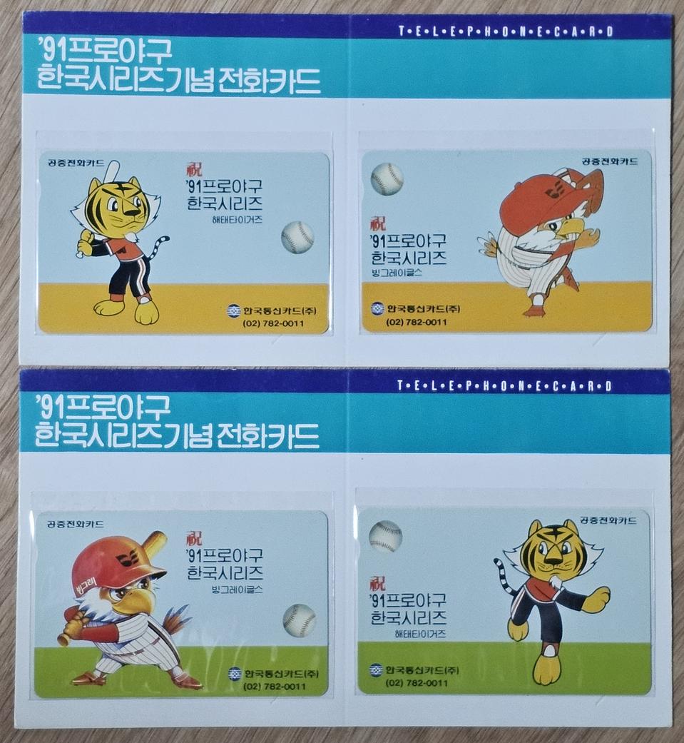 1991년 프로야구 한국시리즈 기념 전화카드 4장 세트 첩