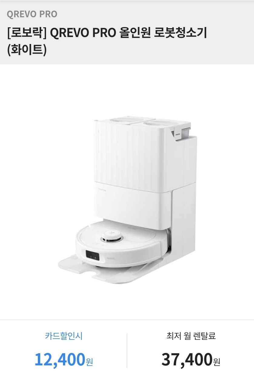 렌탈 로보락 청소기 QREVO PRO