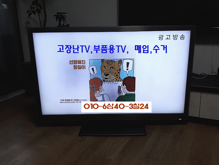고장난TV,부품용TV 매입,수거 합니다.