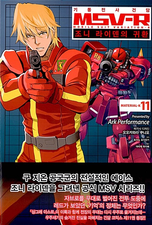 [만화책/소장용]기동전사 건담 MSV-R 조니 라이덴의 귀환1~11권