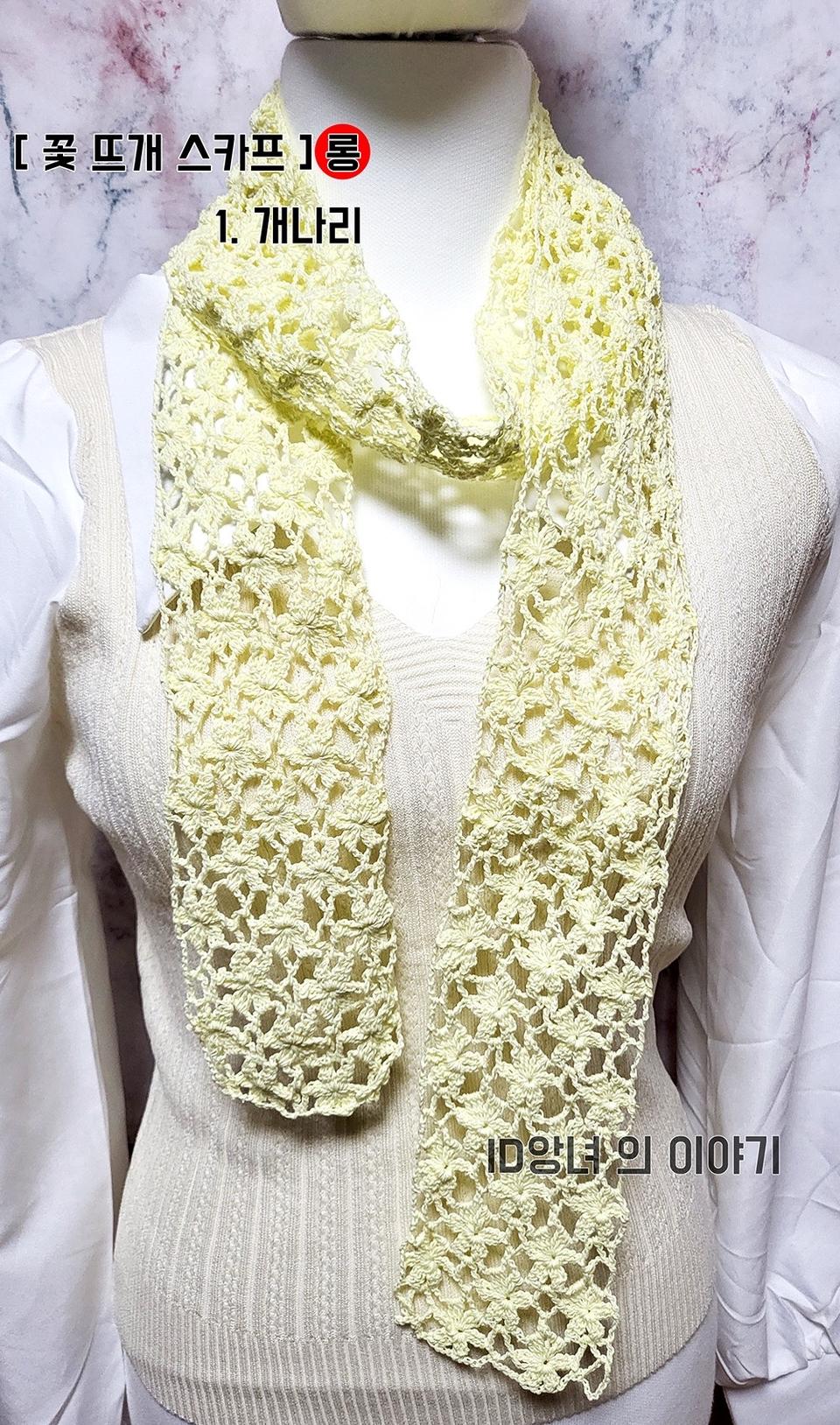 [ 뜨개 스카프 ] 포인트로 좋은 롱 꽃 레이스 스카프