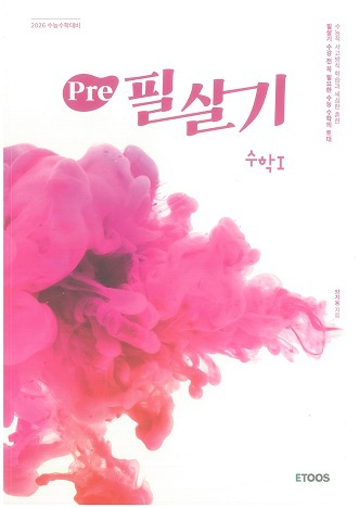 수능 이투스 양지용 pre 필살기 수학1 수1,필살기 확률과 통계,미적분