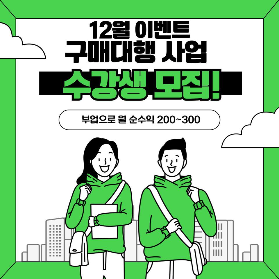 12월 구매대행 사업 수강생 모집