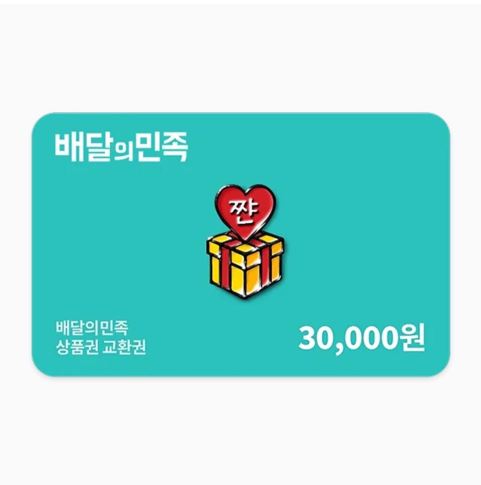 배달의민족 3만원 상품권 교환권(기프티콘)