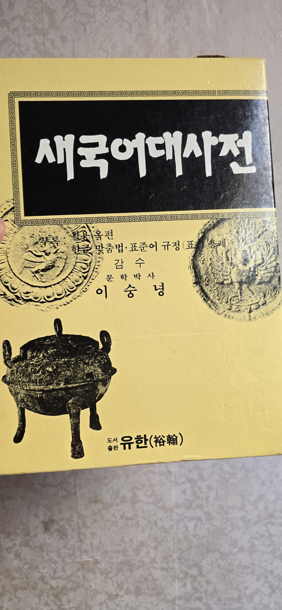 이숭녕 우리말 대사전 골동