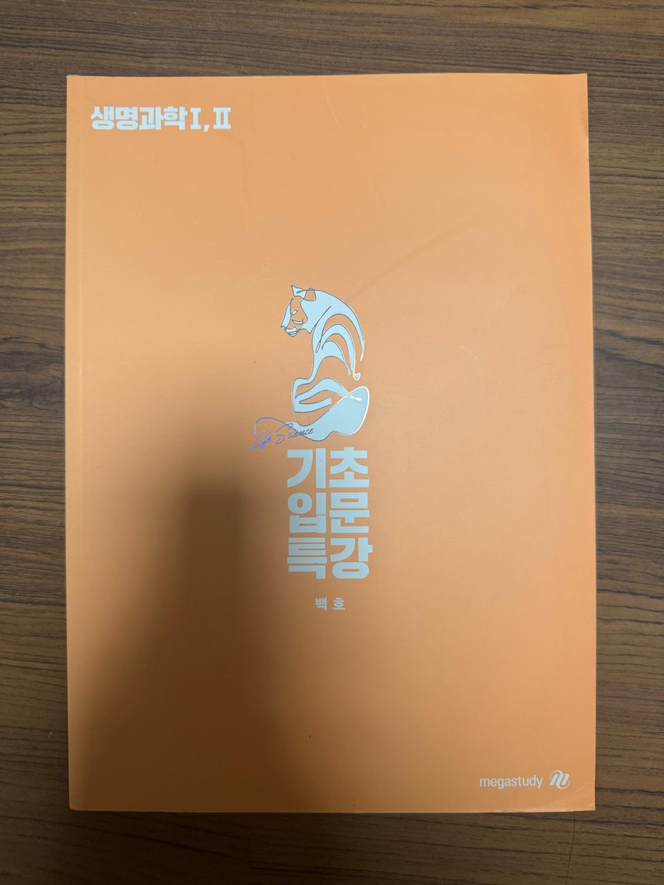 (새상품)매가스터디 백호 생명과학 생물 기초입문특강