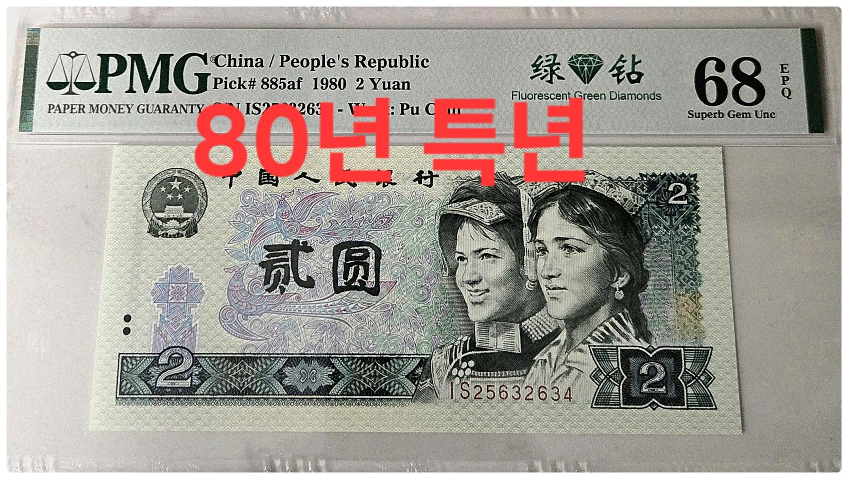 ●상품번호-가1021●중국 80년 특년2위안 pmg68