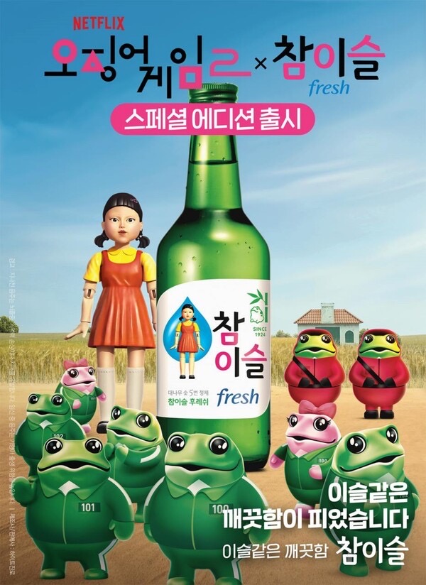 오징어게임2 x 진로 비매품 굿즈 (영희피규어,두꺼비피규어) 미개봉