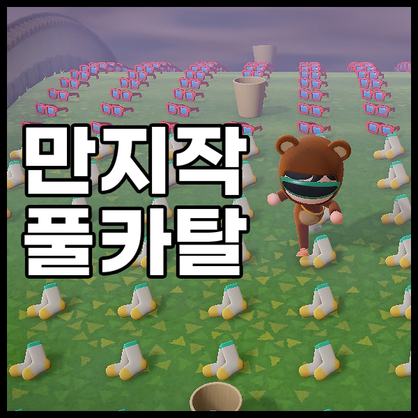 모동숲  구템 신템 만지작 풀카탈 마일티켓 벨 덩 아이템 판매