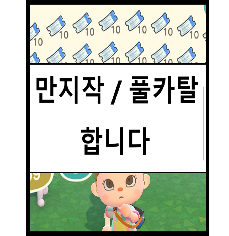(모동숲 만지작 풀카탈 레시피)마일판매 마일티켓 아이템주민분양 동물의숲 