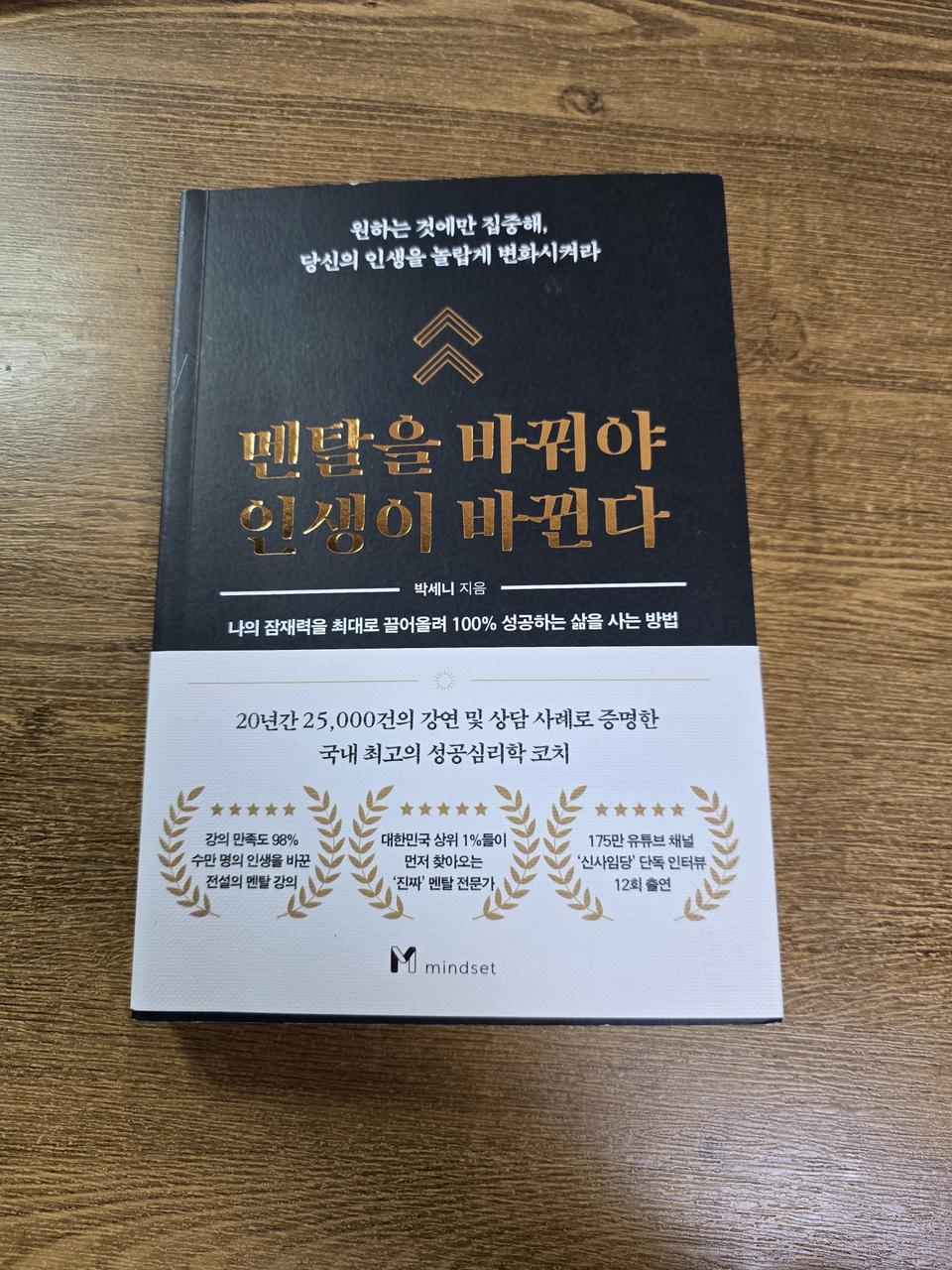 멘탈을 바꿔야 인생이 바뀐다 - 박세니 지음