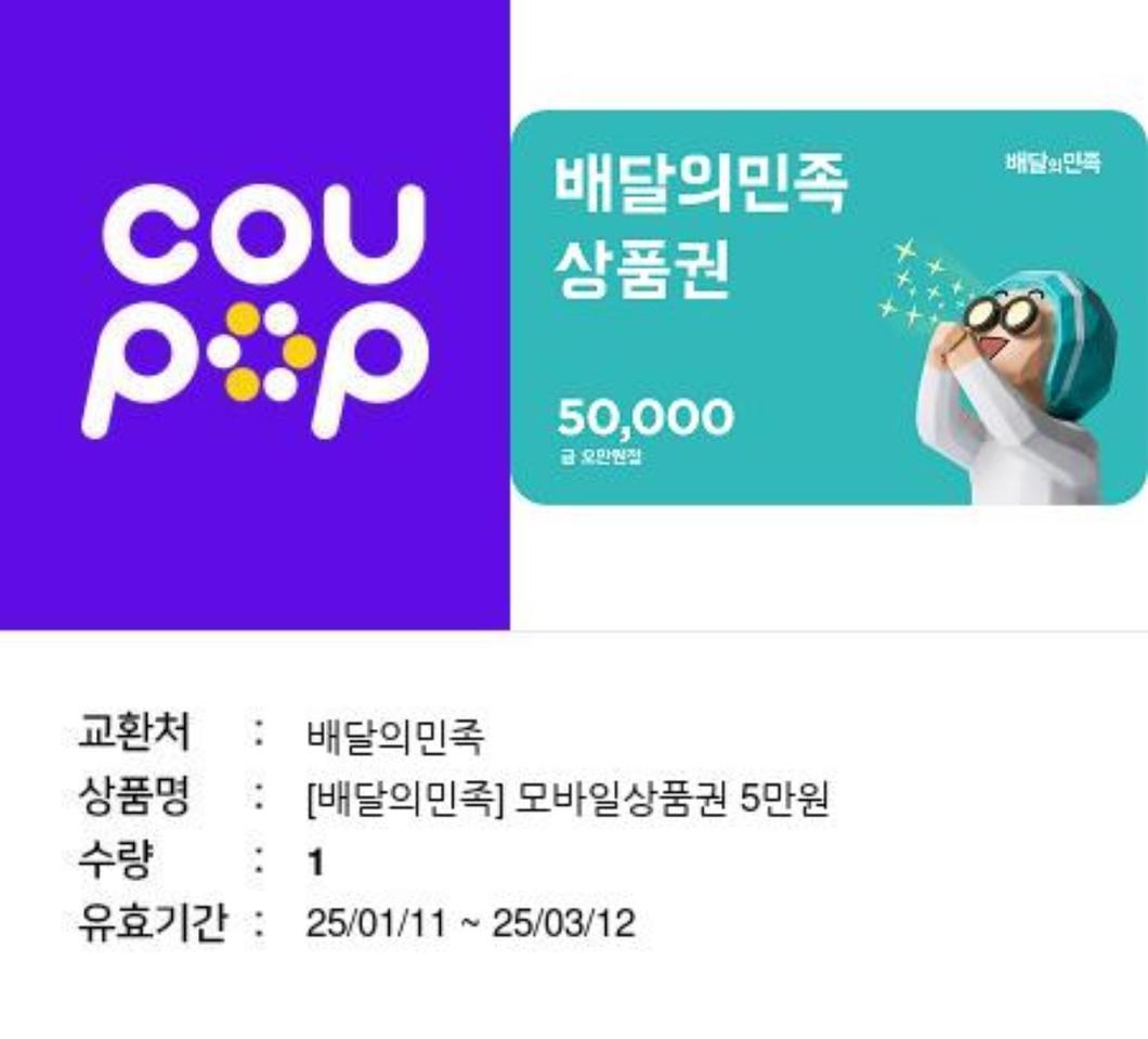 배달의민족 5만원 상품권2매