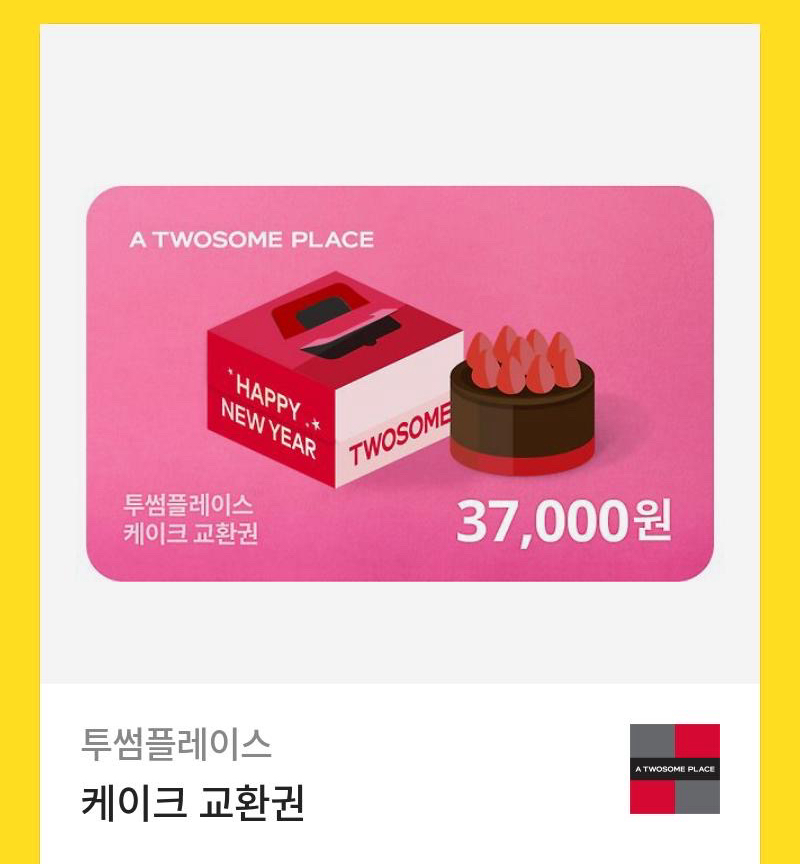 투썸 케이크 교환권