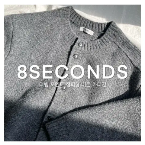 에잇세컨즈 점퍼형 버튼 가디건 데릭소개