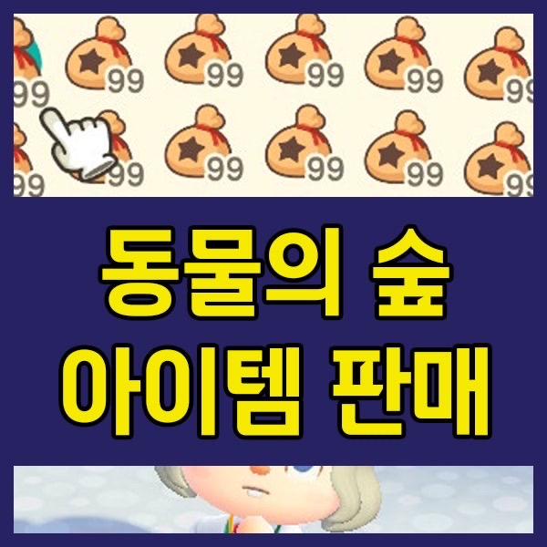 모동숲 아이템 판매 모동숲 벨 판매