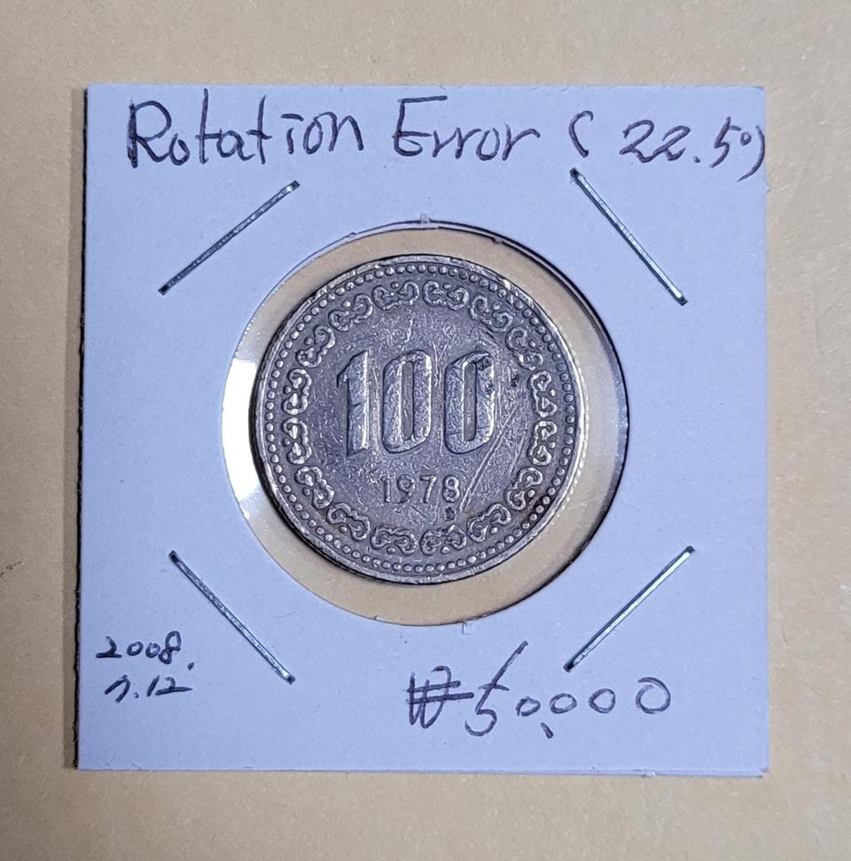 1978년 100원 회전에러