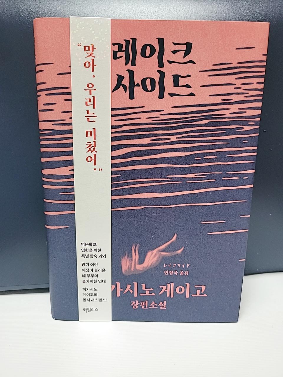 히가시노 게이고 - 레이크사이드