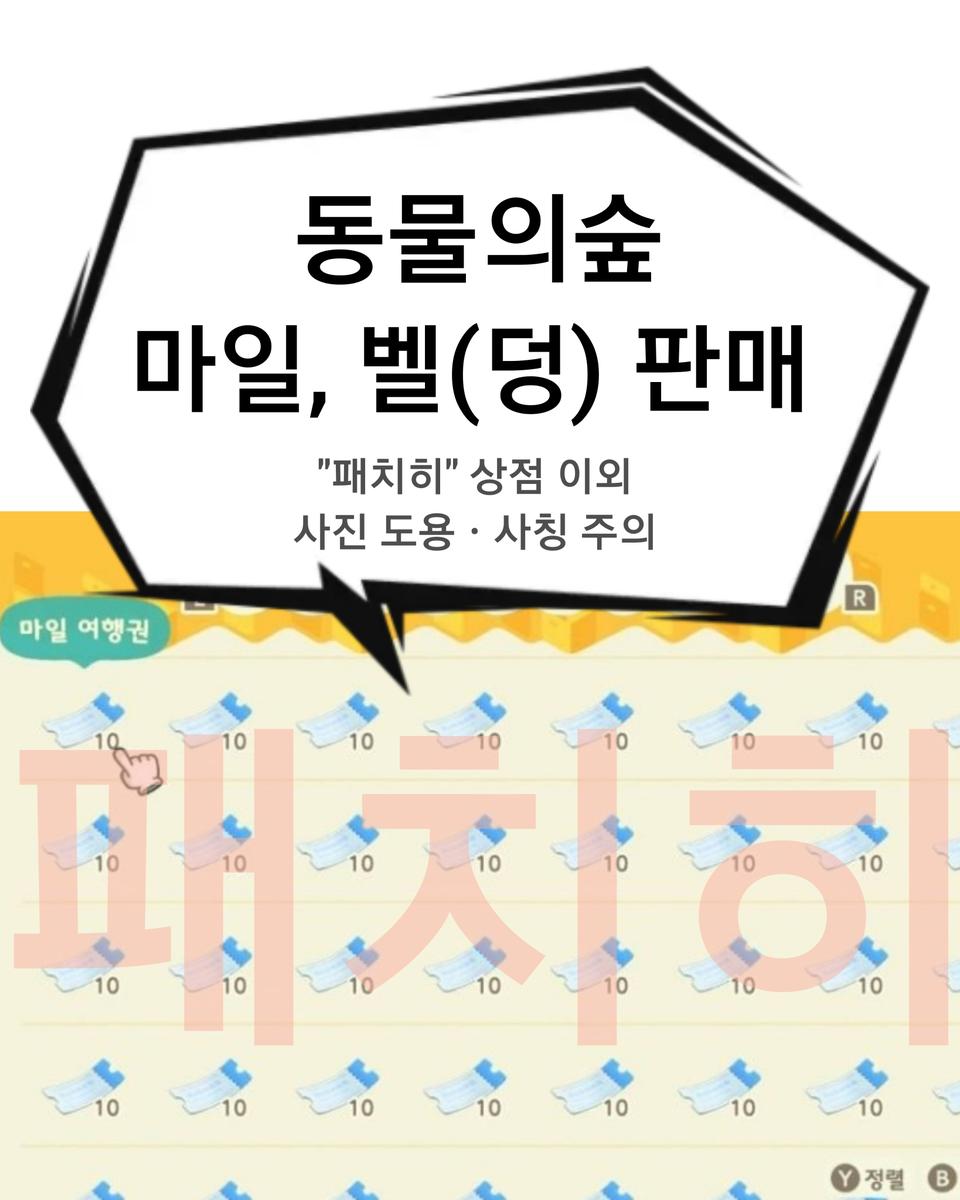 동물의숲 마일티켓, 벨(덩) 주민분양 판매 마일여행권 동숲 모동숲