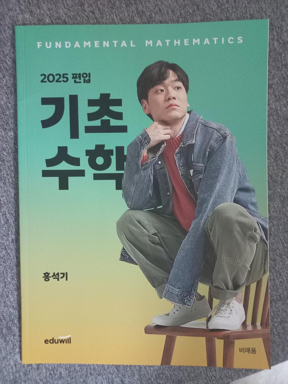 에듀윌편입 홍석기 편수 인강 교재 책 기초수학