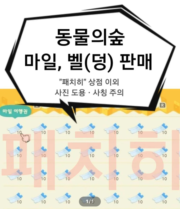 동물의숲 마일티켓, 벨(덩) 주민분양 판매 마일여행권 동숲 모동숲