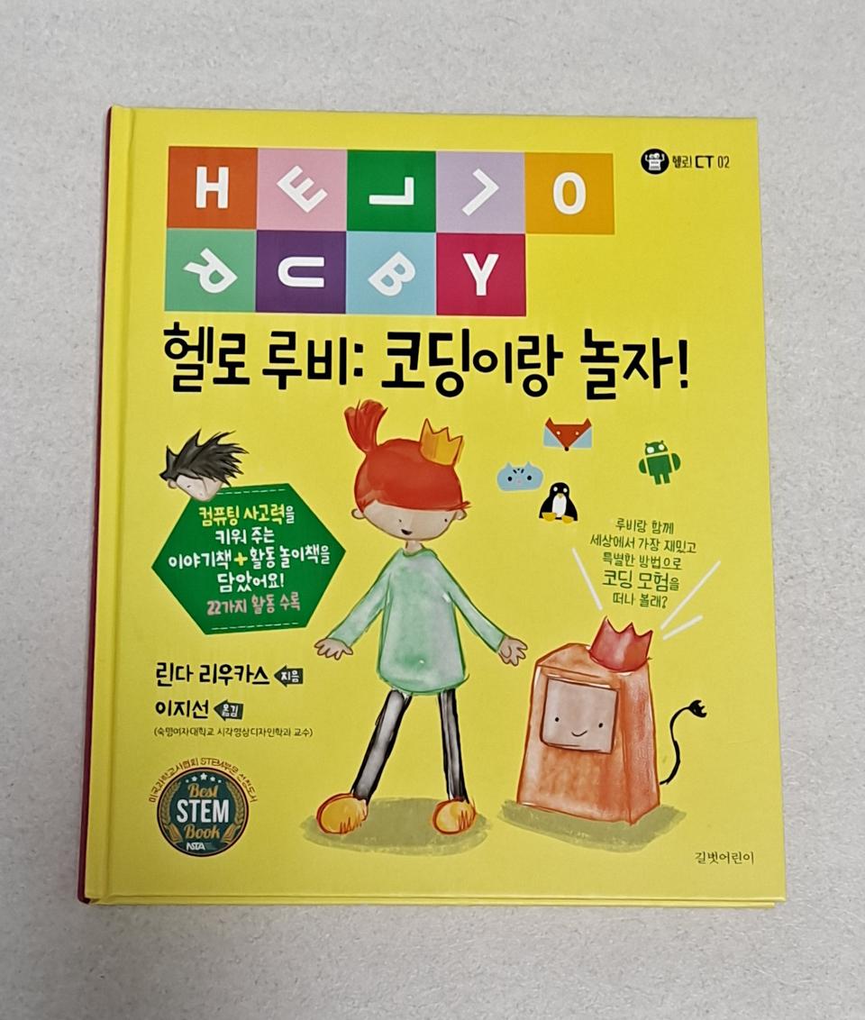 헬로 루비: 코딩이랑 놀자! (양장) (어린이 교양)