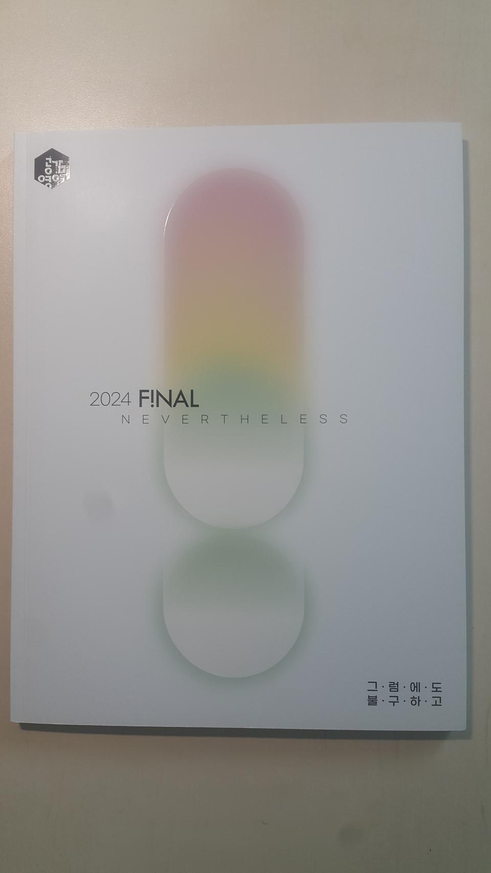 대성마이맥 영어 이명학 파이널 그럼에도 불구하고